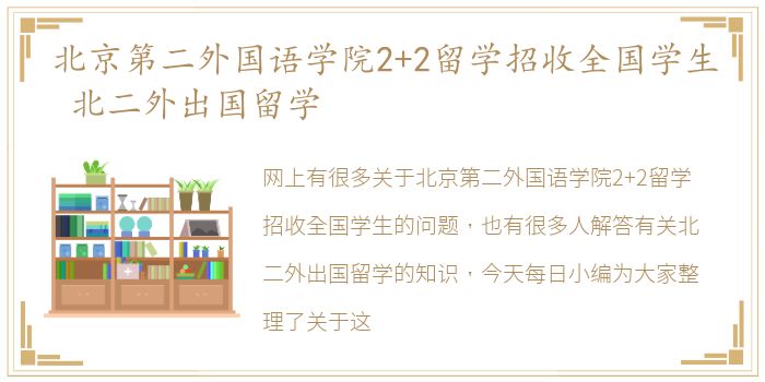 北京第二外国语学院2+2留学招收全国学生 北二外出国留学