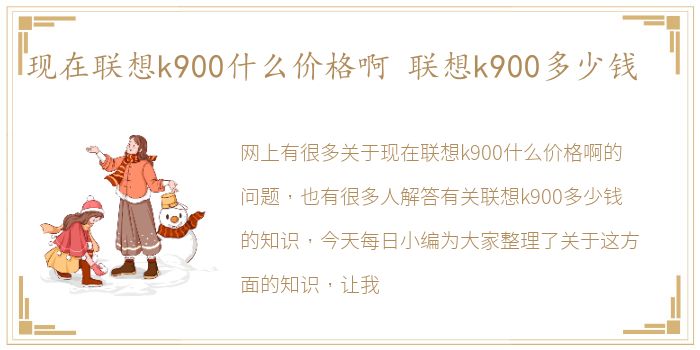 现在联想k900什么价格啊 联想k900多少钱