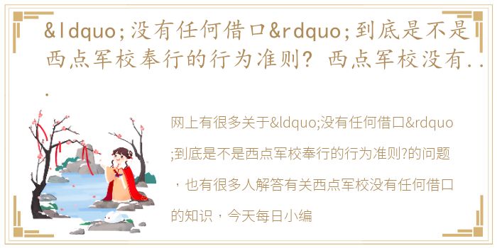 “没有任何借口”到底是不是西点军校奉行的行为准则? 西点军校没有任何借口