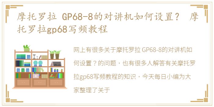 摩托罗拉 GP68-8的对讲机如何设置？ 摩托罗拉gp68写频教程