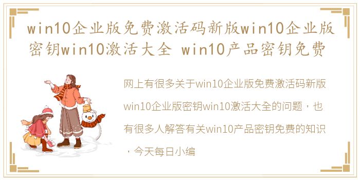 win10企业版免费激活码新版win10企业版密钥win10激活大全 win10产品密钥免费