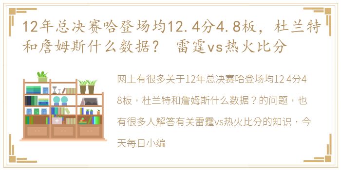 12年总决赛哈登场均12.4分4.8板，杜兰特和詹姆斯什么数据？ 雷霆vs热火比分