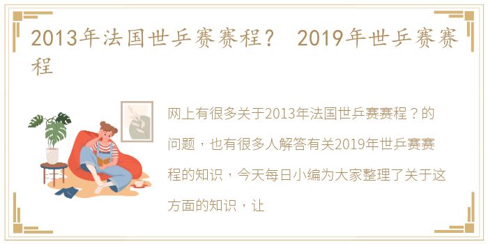 2013年法国世乒赛赛程？ 2019年世乒赛赛程