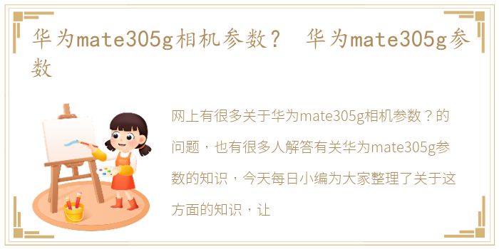 华为mate305g相机参数？ 华为mate305g参数