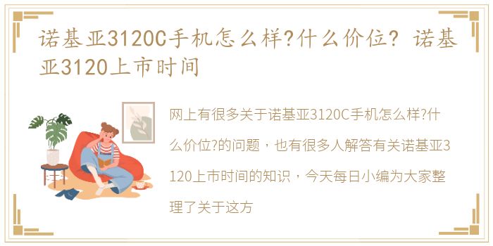 诺基亚3120C手机怎么样?什么价位? 诺基亚3120上市时间