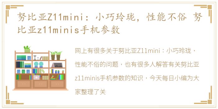 努比亚Z11mini：小巧玲珑，性能不俗 努比亚z11minis手机参数