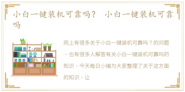 小白一键装机可靠吗？ 小白一键装机可靠吗