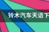 铃木汽车天语下支臂一个多少钱 铃木汽车价格及