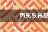 丙氨酸氨基转移酶120？ 丙氨酸氨基转移酶120严重吗