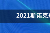 2021斯诺克冠军联赛规则？ 2021斯诺克冠军联赛决赛