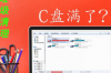c盘红色爆满怎么深度处理 c盘爆满怎么处理