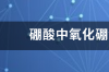 硼酸中氧化硼含量是56%,求硼的含量 氧化硼单独烧结