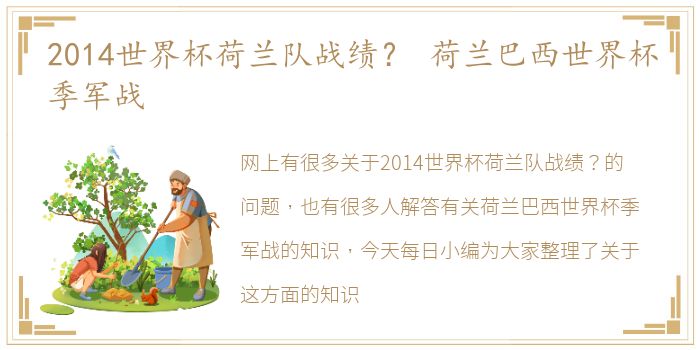 2014世界杯荷兰队战绩？ 荷兰巴西世界杯季军战