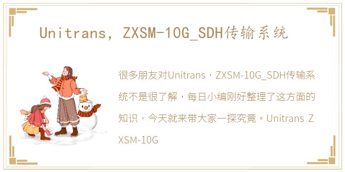 Unitrans，ZXSM-10G_SDH传输系统