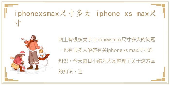 iphonexsmax尺寸多大 iphone xs max尺寸