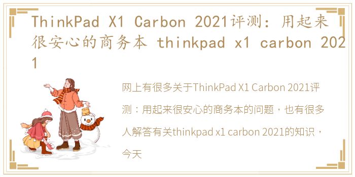 ThinkPad X1 Carbon 2021评测：用起来很安心的商务本 thinkpad x1 carbon 2021