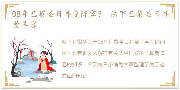 08年巴黎圣日耳曼阵容？ 法甲巴黎圣日耳曼阵容