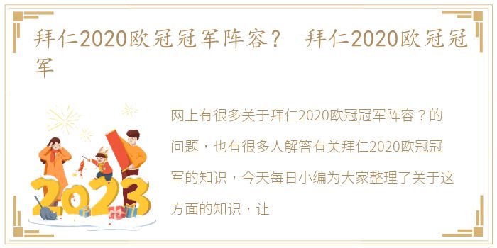 拜仁2020欧冠冠军阵容？ 拜仁2020欧冠冠军