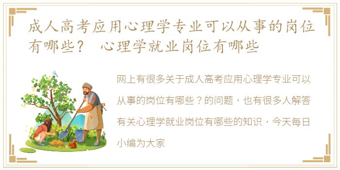 成人高考应用心理学专业可以从事的岗位有哪些？ 心理学就业岗位有哪些