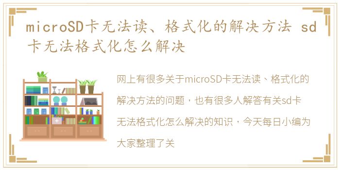 microSD卡无法读、格式化的解决方法 sd卡无法格式化怎么解决