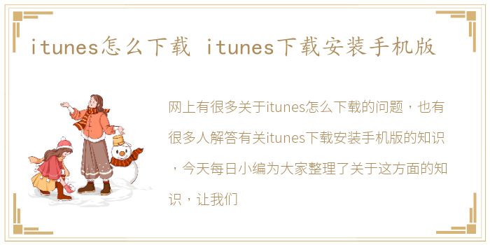 itunes怎么下载 itunes下载安装手机版