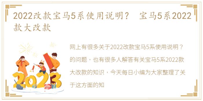 2022改款宝马5系使用说明？ 宝马5系2022款大改款