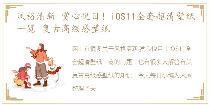 风格清新 赏心悦目！iOS11全套超清壁纸一览 复古高级感壁纸