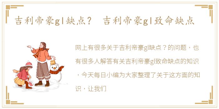 吉利帝豪gl缺点？ 吉利帝豪gl致命缺点