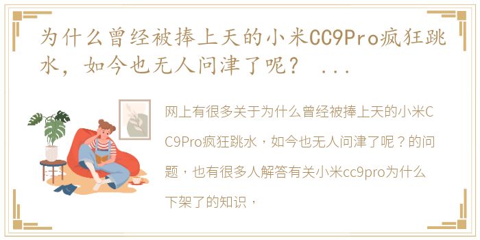 为什么曾经被捧上天的小米CC9Pro疯狂跳水，如今也无人问津了呢？ 小米cc9pro为什么下架了