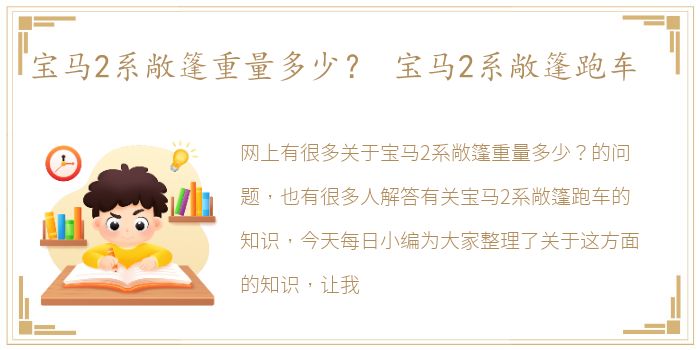 宝马2系敞篷重量多少？ 宝马2系敞篷跑车