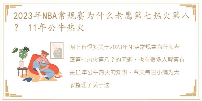 2023年NBA常规赛为什么老鹰第七热火第八？ 11年公牛热火