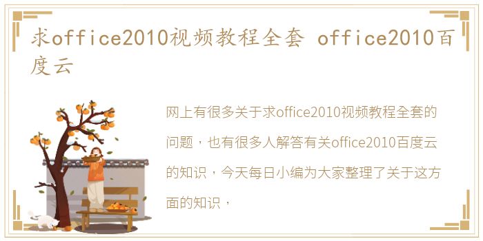 求office2010视频教程全套 office2010百度云