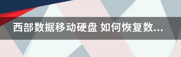 西部数据移动硬盘 如何恢复数据 西部数据移动硬盘数据恢复