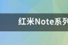 红米Note系列有哪几款机型呢？ 红米note系列