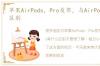 苹果AirPods，Pro发布，与AirPods有什么区别