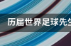 2021年西甲最佳球员？ 历届西甲官方最佳球员梅西