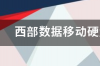 西部数据移动硬盘 如何恢复数据 西部数据移动硬盘数据恢复