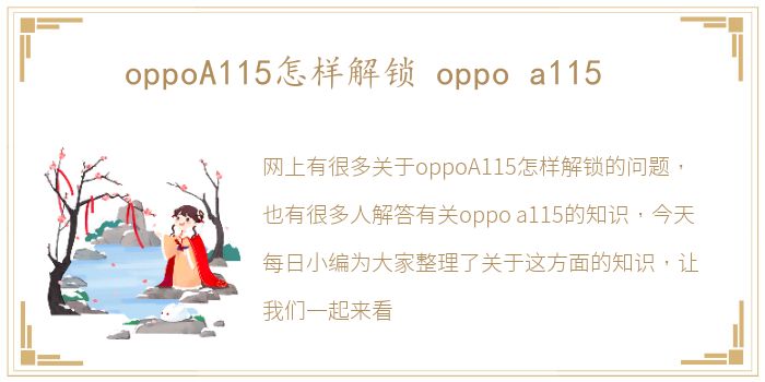 oppoA115怎样解锁 oppo a115