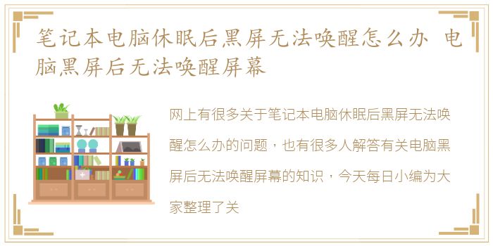 笔记本电脑休眠后黑屏无法唤醒怎么办 电脑黑屏后无法唤醒屏幕