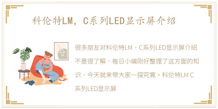 科伦特LM，C系列LED显示屏介绍