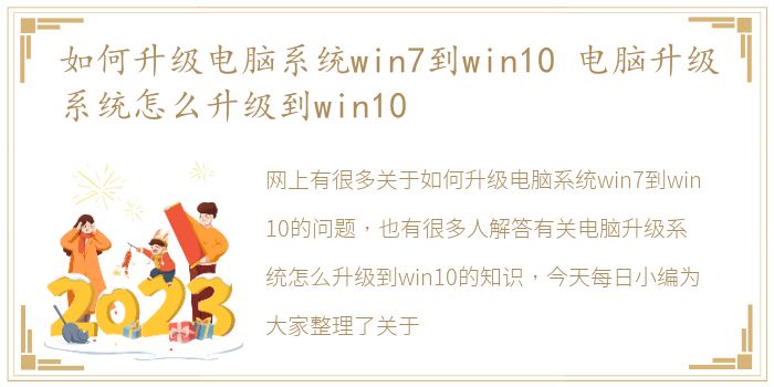 如何升级电脑系统win7到win10 电脑升级系统怎么升级到win10