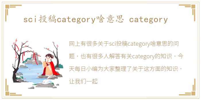 sci投稿category啥意思 category