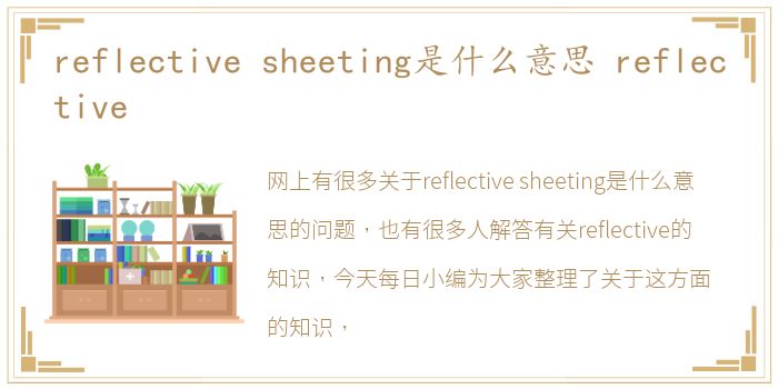 reflective sheeting是什么意思 reflective