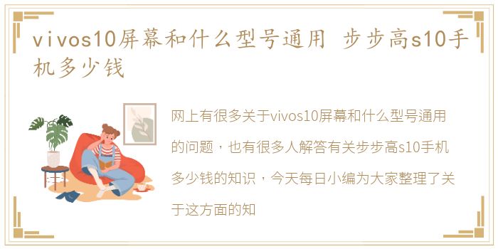 vivos10屏幕和什么型号通用 步步高s10手机多少钱