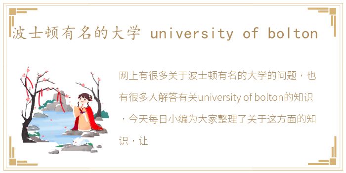 波士顿有名的大学 university of bolton