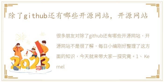 除了github还有哪些开源网站，开源网站