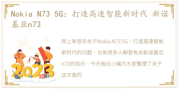 Nokia N73 5G：打造高速智能新时代 新诺基亚n73