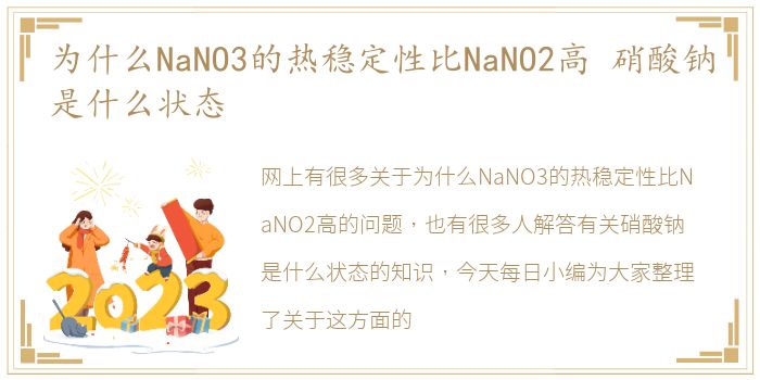 为什么NaNO3的热稳定性比NaNO2高 硝酸钠是什么状态