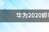 华为手机性价比最高是哪几款2022？ 华为即将上市最新款手机