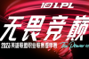 lpl季后赛规则 lpl